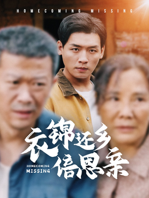 衣锦还乡倍思亲（55集）爆款热门短剧