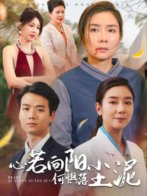心若向阳何惧落尘泥(30集) 心若向阳何惧落尘泥(30集)精彩短剧后续