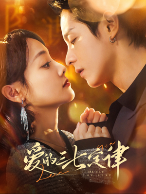 爱意延迟（76集）红果免费看短剧