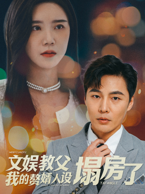 文娱教父我的赘婿人设塌房了（60集）热门了短剧