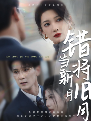 错将旧月当新月（35集）独家资源免费看