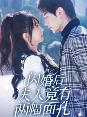 闪婚后夫人竟有两幅面孔（61集）演的怎么样