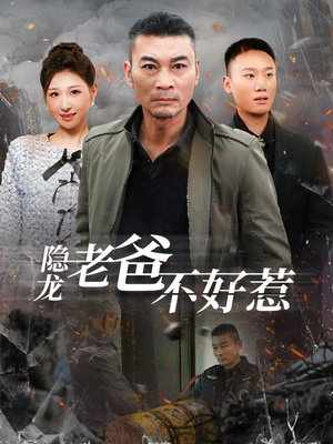 隐龙老爸不好惹（82集）爆款短剧推荐