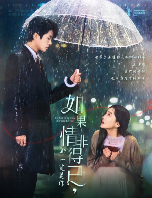 如果情非得已那一定是你（59集）短剧热播抢先看