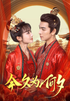 今夕为何夕（124集）短剧有好货推荐