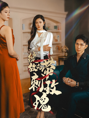 绽放的带刺玫瑰（48集）超好看短剧推荐