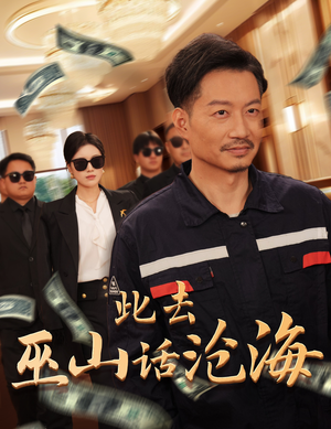 此去巫山话沧海（28集）火爆短剧来袭