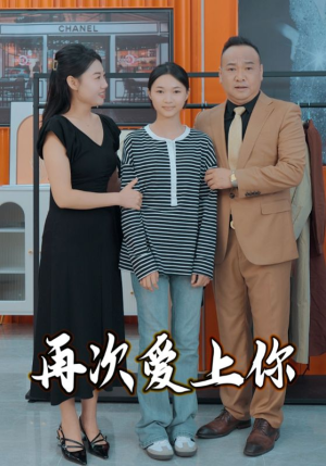 再次爱上你（51集）免费看短剧