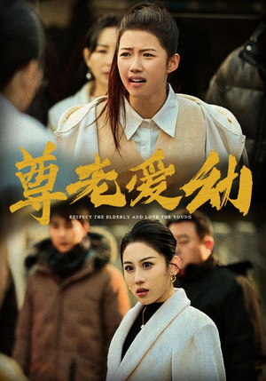 尊老爱幼（48集）男主角是谁