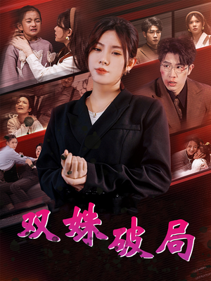 双姝破局（60集）免费观看全集