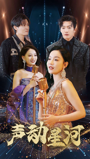 声动星河（101集）迅雷网盘观看