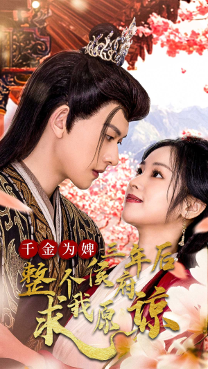 千金为婢三年后整个侯府求我原谅（30集）无需会员轻松看