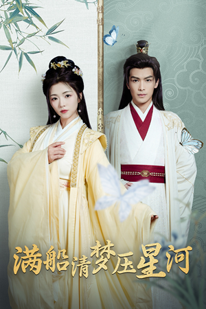 满船清梦压星河（46集）全剧看到大结局