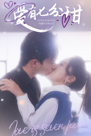 爱有七分甜（30集）免费短剧大全