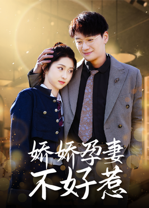 娇娇孕妻不好惹（62集）恋爱短剧分享