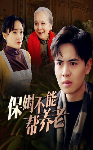 保姆不能帮养老（46集）免费短剧就是爽