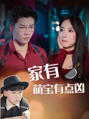 家有萌宝有点凶（100集）短剧太好看了