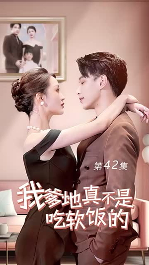 我爹地真不是吃软饭的（70集）网络小短剧