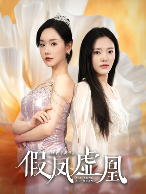 假凤虚凰（60集）爆款短剧推荐