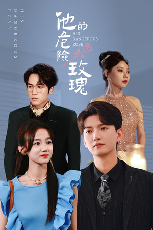 他的危险玫瑰（101集）爆款短剧抢先看
