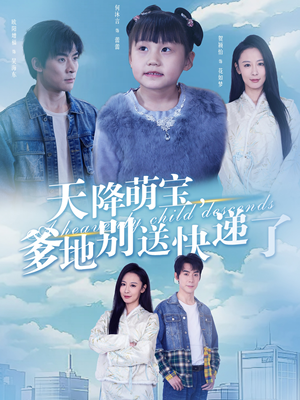 天降萌宝爹地别送快递了（39集）短剧免费观看