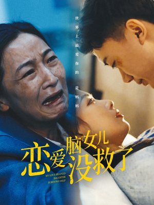 恋爱脑女儿没救了（65集）更新时间