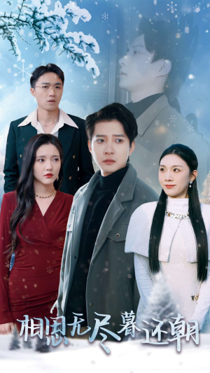 相思无尽暮还朝（30集）分享热门短剧