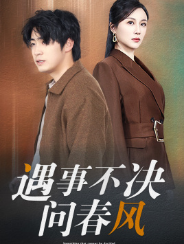 遇事不决问春风（68集）热门短剧大全