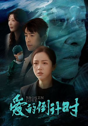 爱的倒计时（35集）剧好看短剧推荐