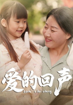 爱的回声（85集）短剧热播推荐