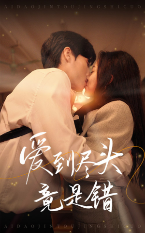 爱到尽头竟是错（38集）全剧免费观看