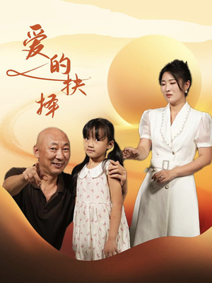 爱的抉择（31集）全集一网打尽