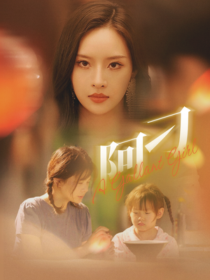 阿刁（65集）超甜短剧分享