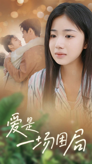 爱是一场困局(40集) 爱是一场困局(40集)好看的国产短剧