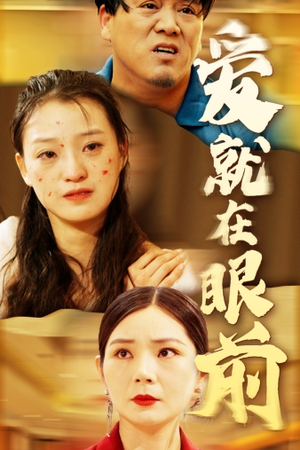 爱就在眼前（68集）好看短剧追不停