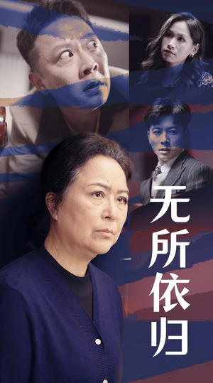 无所依归（55集）解说