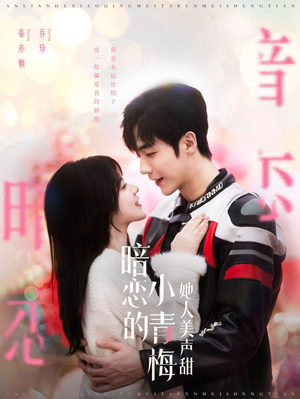 暗恋的小青梅她人美声甜（86集）最火的短剧