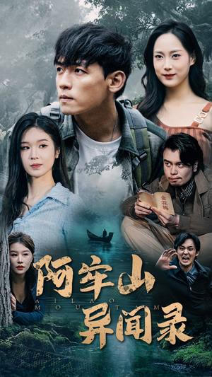 阿牢山异闻录（60集）热门了短剧