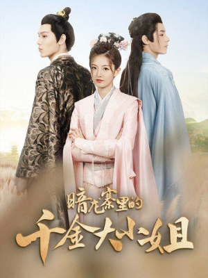 暗龙寨里的千金大小姐(98集) 暗龙寨里的千金大小姐(98集)热门火爆短剧