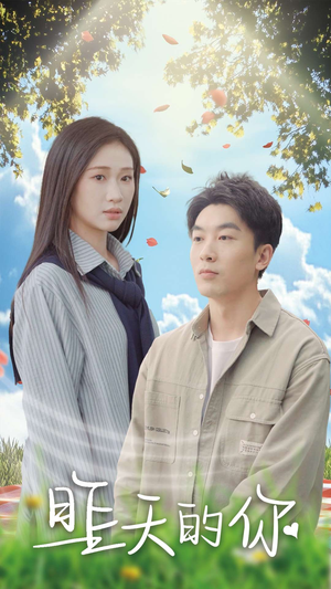 昨天的你（15集）独家资源免费看