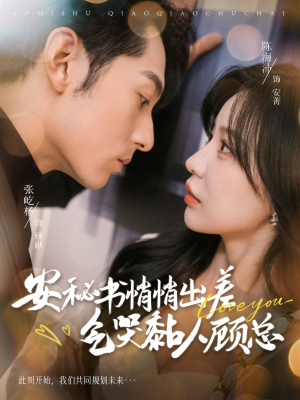 安秘书悄悄出差气哭黏人顾总（81集）最新热剧免费看