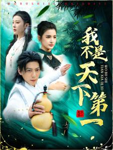 我不是天下第一（83集）短剧太好看了吧