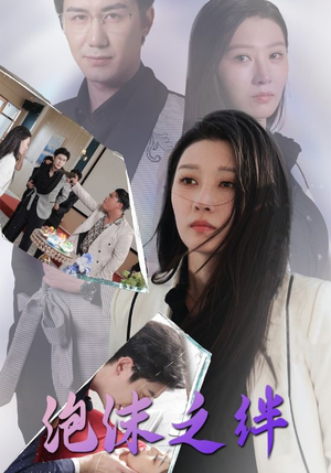 泡沫之绊（30集）短剧精彩推荐