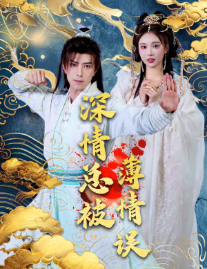 深情总被薄情误（70集）一起追生活短剧