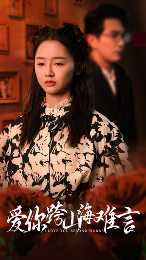 爱你跨山海难言（30集）最火短剧推荐