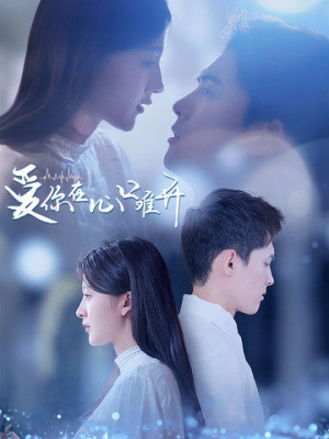 爱你在心口难开(80集) 爱你在心口难开(80集)好看又上头短剧