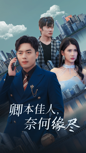 卿本佳人奈何缘尽（31集）让你一口气看完