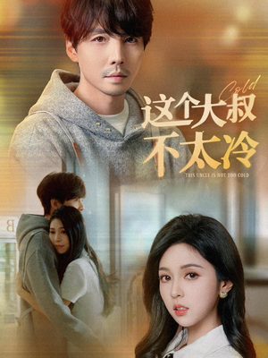 这个大叔不太冷（30集）360网盘观看