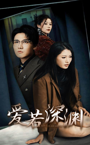爱若深渊（37集）全季一次看完