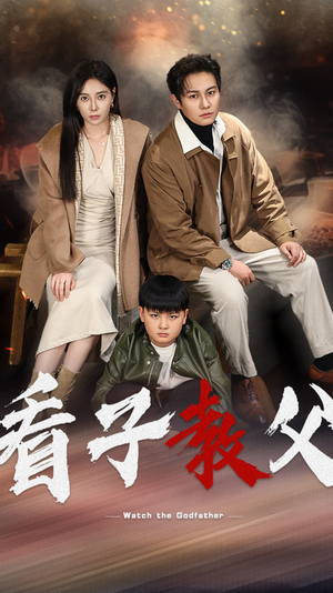 看子教父（41集）我真的爱了